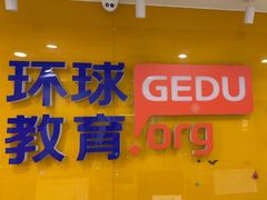 -环球·雅思托福·THiNKSAT留学语言培训学校(国贸校区)