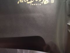 -黑牛の店·和牛烧肉(合生汇店)