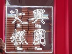 -阮大兴糕团(日月光中心店)