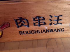 -肉串汪(望京店)