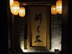 门面-醉长安(南门总店)