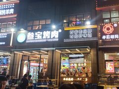 -叁宝烤肉• 西安烧烤(凤城十二路店)