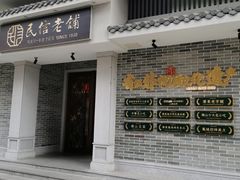门面-民信老铺(华盖路店)