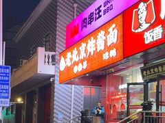 -恭敬李老北京炸酱面·京味菜(西花市店)