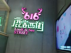-鹿客西街(欧乐时尚广场店)