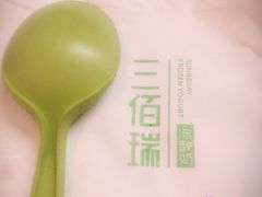 -三佰瑞冻酸奶(凯德MALL店)