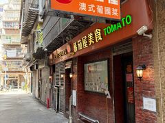 -番茄屋葡式美食(总店)