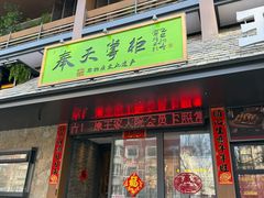-奉天掌柜·非遗猪手·笨饺子(崇山路店)
