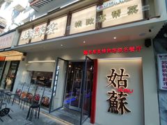 -姑苏家宴·苏帮菜·松鼠桂鱼(苏州总店)