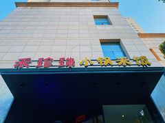 -禾珍珠家常小馆(河南博物院店)