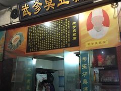 -武爹臭豆腐(坡子街店)