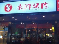 门面-水浒烤肉(国贸店)
