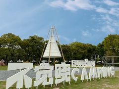-不觉晓CAMPING(上海迪士尼营地店)