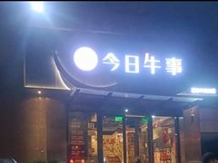 -今日牛事潮汕鲜牛肉火锅(瑞金店)