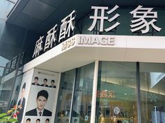 -麻酥酥照相馆(新北店)