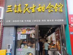 -武泰闸民生甜食馆