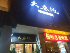 门面-大秦地·西北菜(纬四路店)