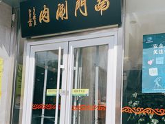 门面-南门涮肉(北洼路店)