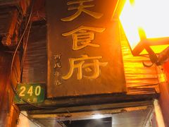 门面-洞天食府(北大街店)
