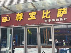 门面-尊宝比萨(科华店)