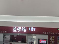 -童学馆·诗书礼乐少儿国学(天津大剧院店)