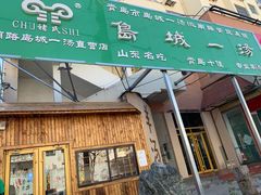 -褚氏岛城一汤(闽江路店)