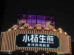-小杨生煎(黄河路店)