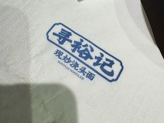 -寻裕记·现炒浇头面(人民广场店)