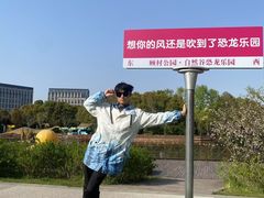 -自然谷恐龙园