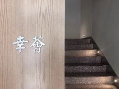 -幸薈飯堂