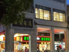 -惠爱餐厅