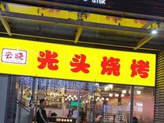 -云晓光头烧烤吧(新大陆广场店)