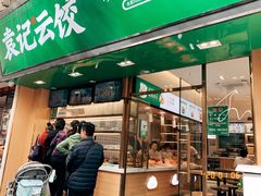 门面-袁记云饺(蛇口店)
