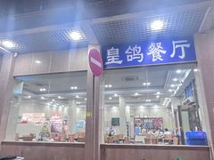 -皇鸽餐厅(五桂山分店)