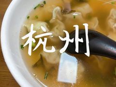 -周素珍湖州大馄饨(直戒坛寺巷店)