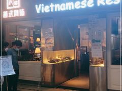 门面-大头虾越式风味餐厅(光明广场店)