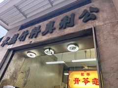-公利真料竹蔗水(中环店)