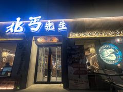 -北丐先生·野馄饨烧烤(雨花万象店)