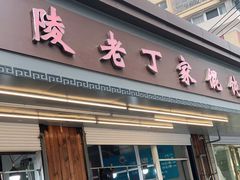 门面-金陵老丁家馄饨(新街口店)