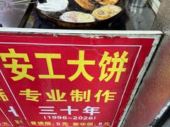 -安工大饼庞家肉饼