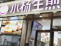 -小杨生煎(金山百联购物中心3楼店)