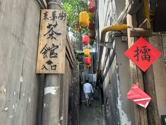 -東茅街茶馆
