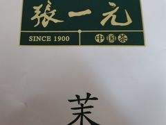 -张一元·(王府井店)