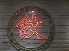 -金谷园饺子馆(北邮总店)
