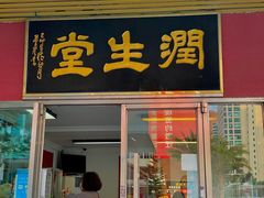 门面-润生堂(泰然四路店)