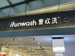 -爱欢洗ifunwash(北辰店)