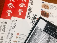 菜单-鼎泰丰(新港中心店)