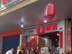 -华兴街自力面店
