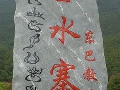 -丽江玉水寨