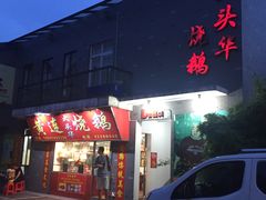 门面-黄连大头华烧鹅店(大良店)